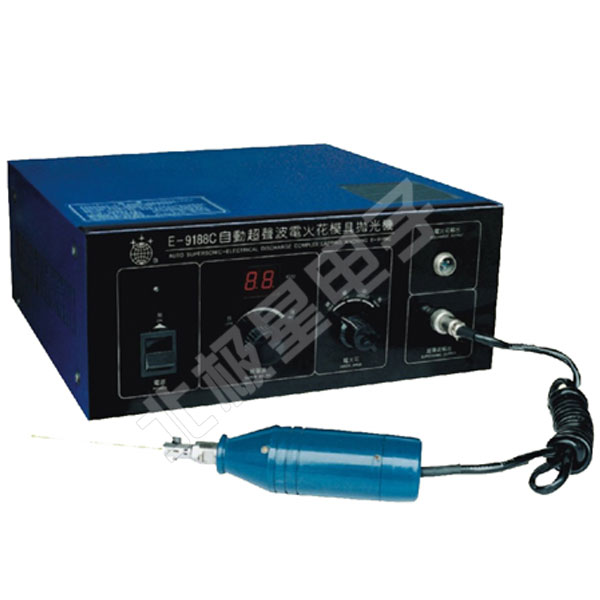 E-9188 C型 自動超聲波電火花模具拋光機(jī)、電子打光機(jī)